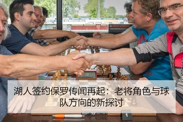 湖人签约保罗传闻再起：老将角色与球队方向的新探讨
